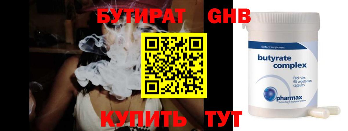 Советская Гавань  БУТИРАТ GHB  Вход с VPN 